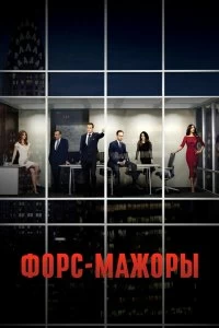 Сериал Форс-мажоры — постер