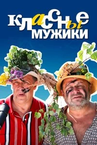 Сериал Классные мужики — постер