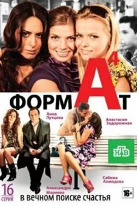 Сериал Формат А4 — постер