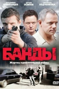 Сериал Банды — постер