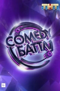 Сериал Comedy Баттл — постер