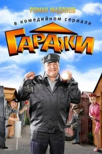 Сериал Гаражи — постер