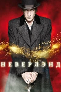 Сериал Неверлэнд — постер