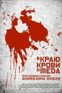 Постер В краю крови и меда (In the Land of Blood and Honey)