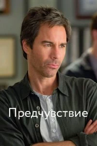 Сериал Предчувствие — постер