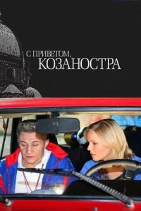 Постер С приветом, Козаностра 