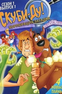 Сериал Скуби-Ду! Корпорация Тайна — постер