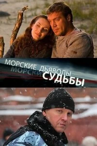 Сериал Морские дьяволы. Судьбы — постер