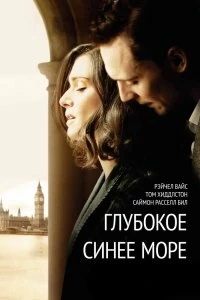 Постер Глубокое синее море (The Deep Blue Sea)