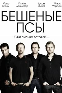 Сериал Бешеные псы — постер