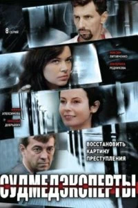 Сериал Судмедэксперты — постер