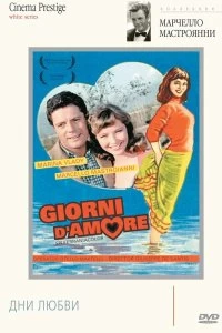 Постер Дни любви (Giorni d'amore)