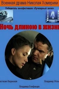 Постер Ночь длиною в жизнь 