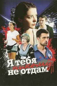 Сериал Я тебя никому не отдам — постер