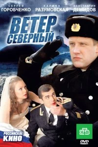 Постер Ветер северный 