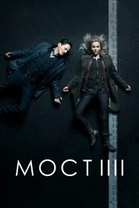 Сериал Мост — постер