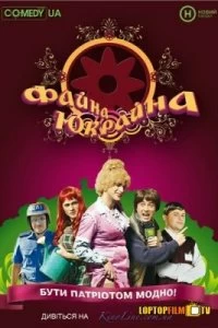 Сериал Файна Юкрайна — постер