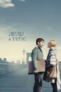 Постер Дело в тебе (A Case of You)