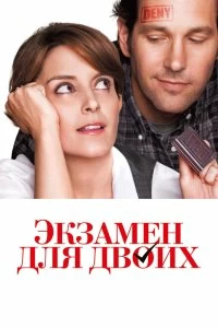 Постер Экзамен для двоих (Admission)