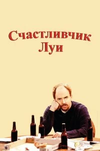 Сериал Счастливчик Луи — постер