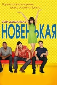 Сериал Новенькая — постер