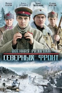 Сериал Военная разведка: Северный фронт — постер