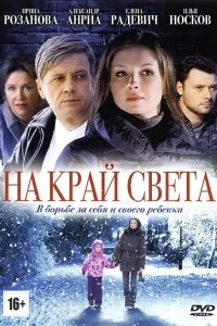 Сериал На край света — постер