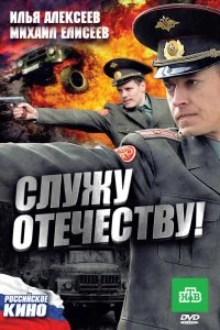 Постер Служу Отечеству! 