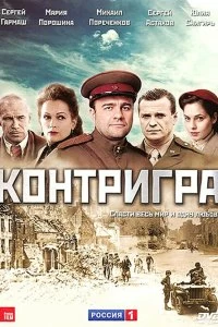 Сериал Контригра — постер