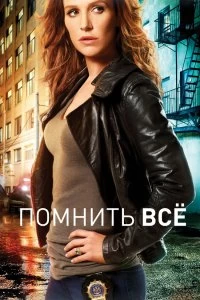 Сериал Помнить все — постер