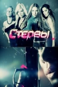 Сериал Стервы — постер