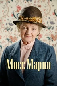 Постер Мисс Марпл (Agatha Christie's Marple)