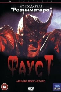 Постер Фауст: Любовь проклятого (Faust: Love of the Damned)