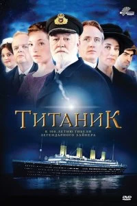 Сериал Титаник — постер