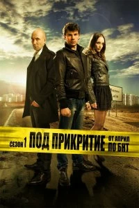 Сериал Под прикрытием — постер