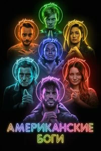 Сериал Американские боги — постер