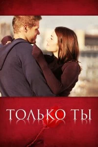 Сериал Только ты — постер