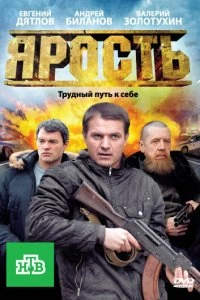 Сериал Ярость — постер