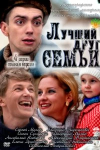 Сериал Лучший друг семьи — постер