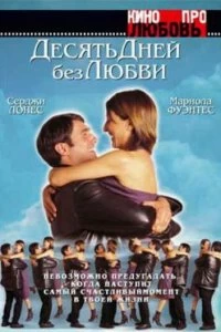 Постер Десять дней без любви (El cielo abierto)