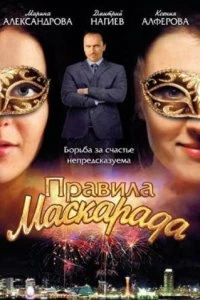 Сериал Правила маскарада — постер