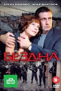 Сериал Бездна — постер