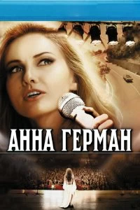 Сериал Анна Герман. Тайна белого ангела — постер