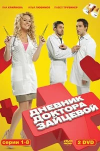 Сериал Дневник доктора Зайцевой — постер