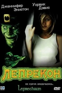 Постер Лепрекон (Leprechaun)