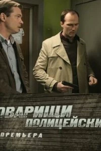 Сериал Товарищи полицейские — постер