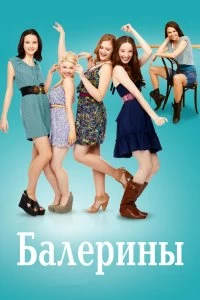 Сериал Балерины — постер