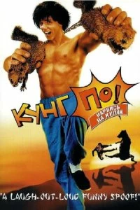 Постер Кунг По: Нарвись на кулак (Kung Pow: Enter the Fist)