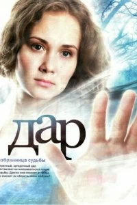 Сериал Дар — постер