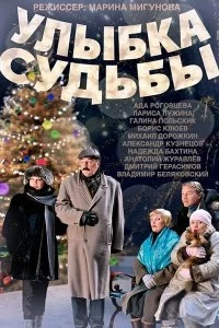 Сериал Улыбка судьбы — постер